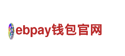 探秘ebpay钱包官网，领略美丽风光
